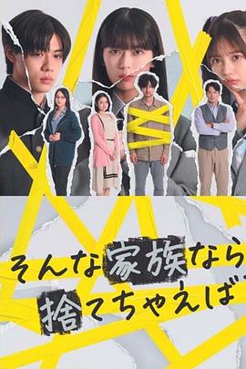 如果是這樣的家人，何不舍棄？