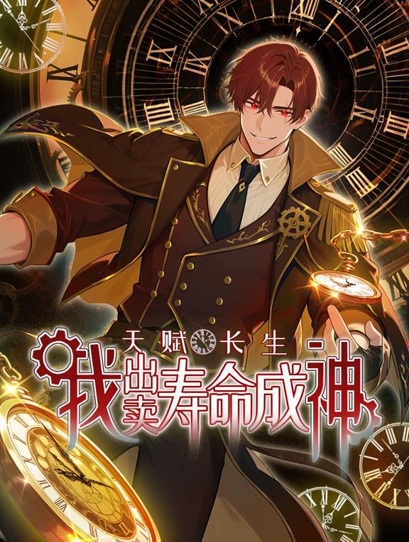 天賦長(zhǎng)生，我出賣(mài)壽命成神動(dòng)態(tài)漫畫(huà)