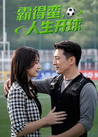 霸得蠻，人生開球