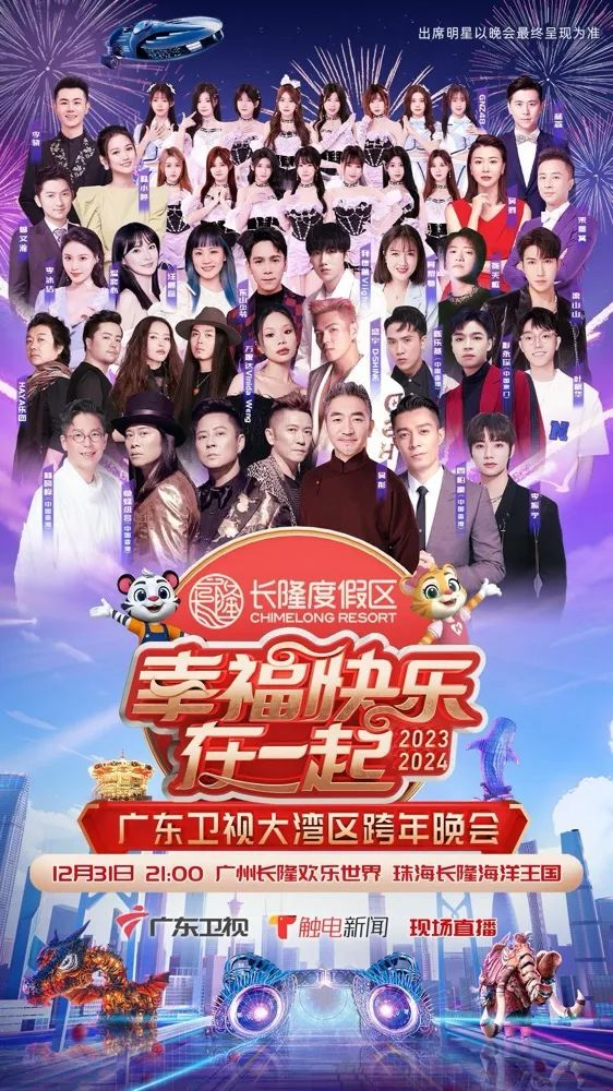 幸?？鞓吩谝黄稹?026廣東衛(wèi)視大灣區(qū)跨年歌會