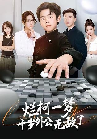 爛柯一夢，十歲外公無敵了(全集)