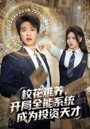 ?；y養(yǎng)，開局全能系統(tǒng)成為投資天才(全集)