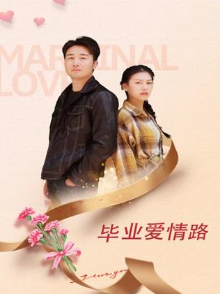 畢業(yè)愛情路
