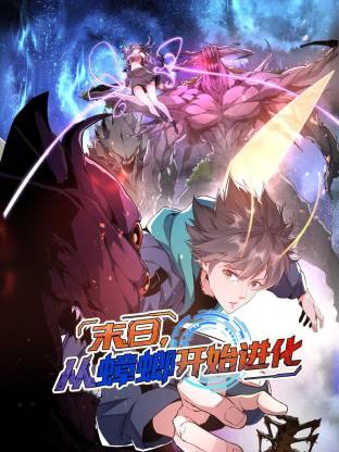 末日，從蟑螂開始進(jìn)化動(dòng)態(tài)漫