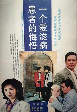 一個愛滋病患者的悔悟(全集)