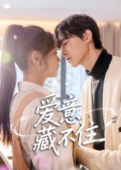 愛意藏不住(全集)