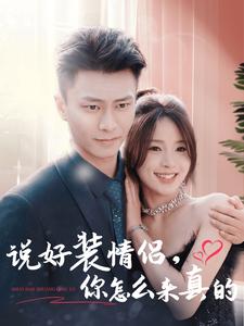說(shuō)好裝情侶，你怎么來(lái)真的(全集)