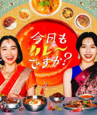 今天也吃咖喱嗎？