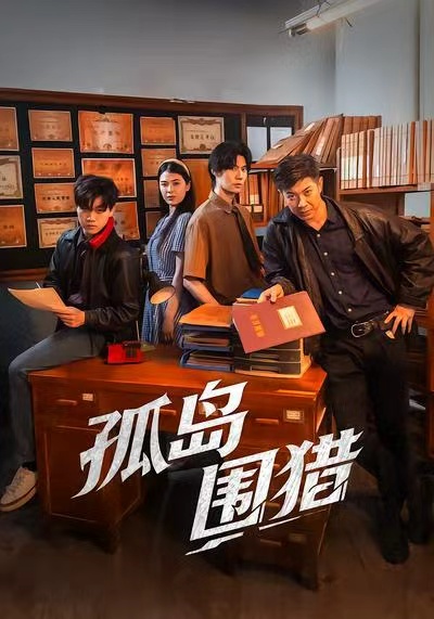 孤島圍獵(全集)