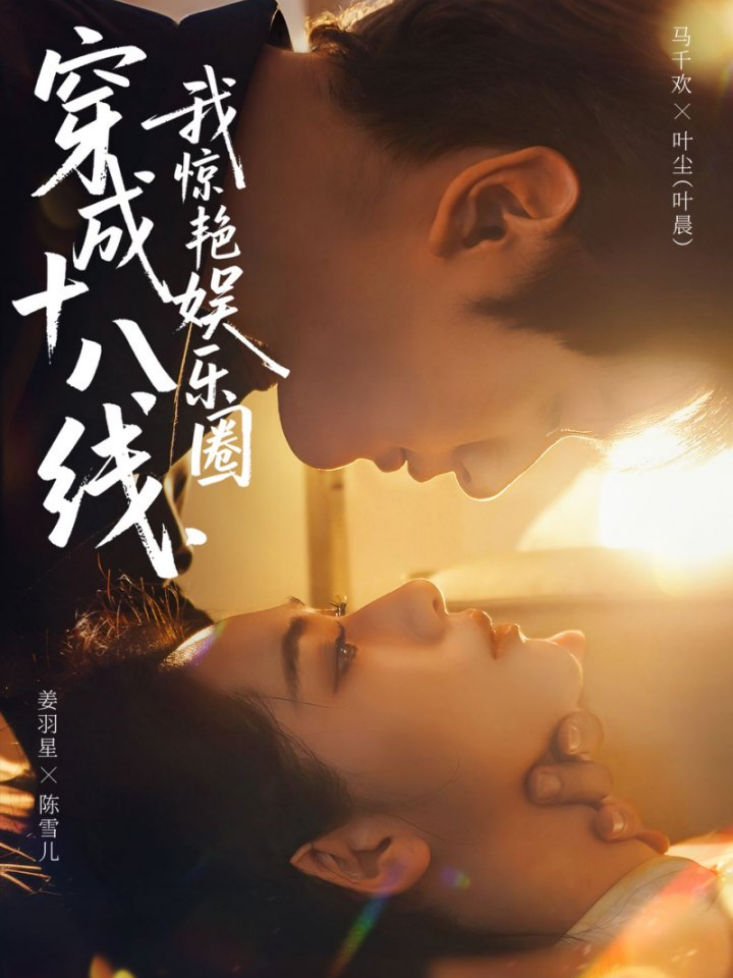 穿成十八線，我驚艷娛樂(lè)圈(全集)