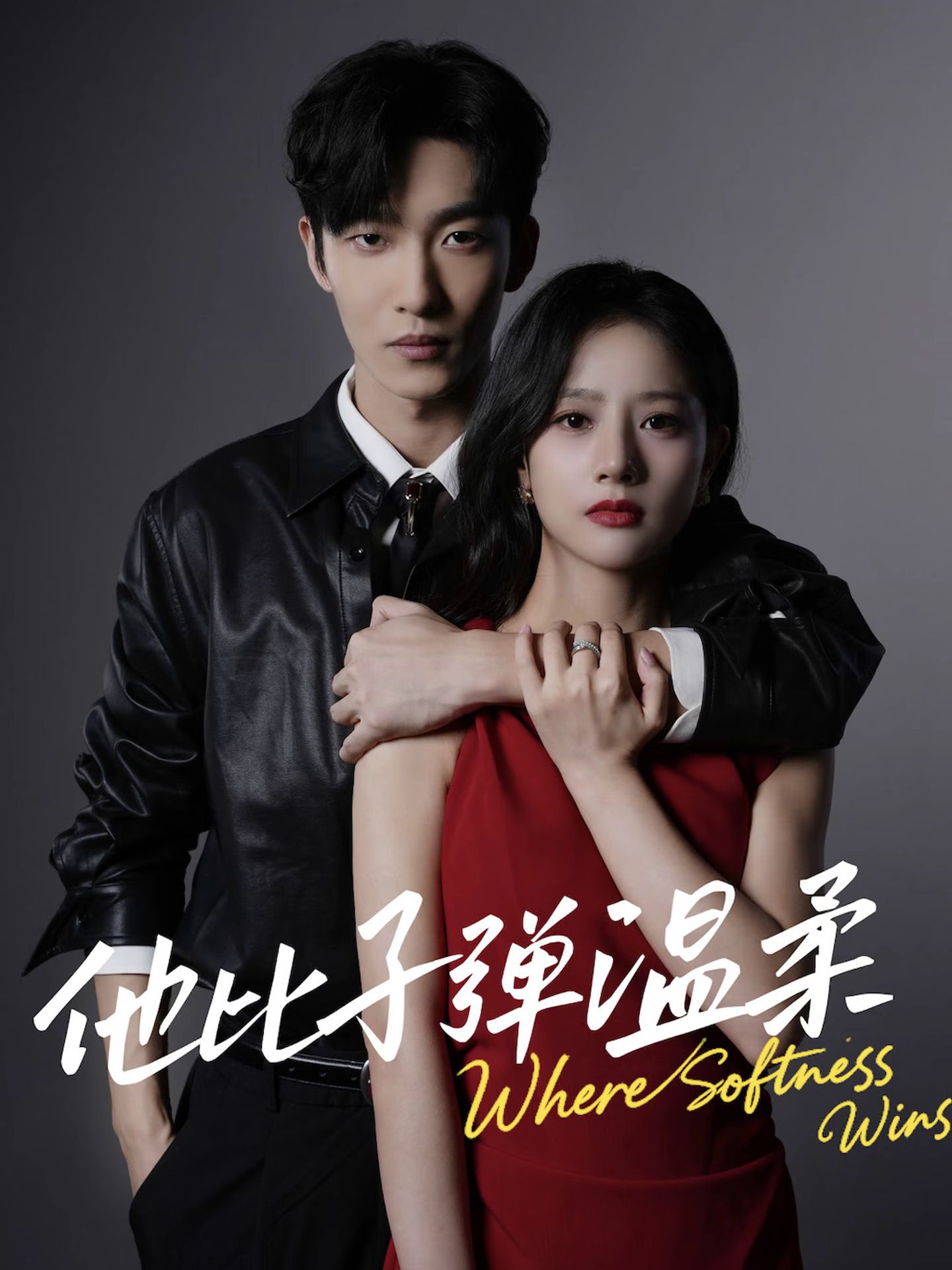 他比子彈溫柔(全集)