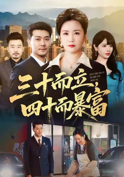 三十而立，四十而暴富(全集)