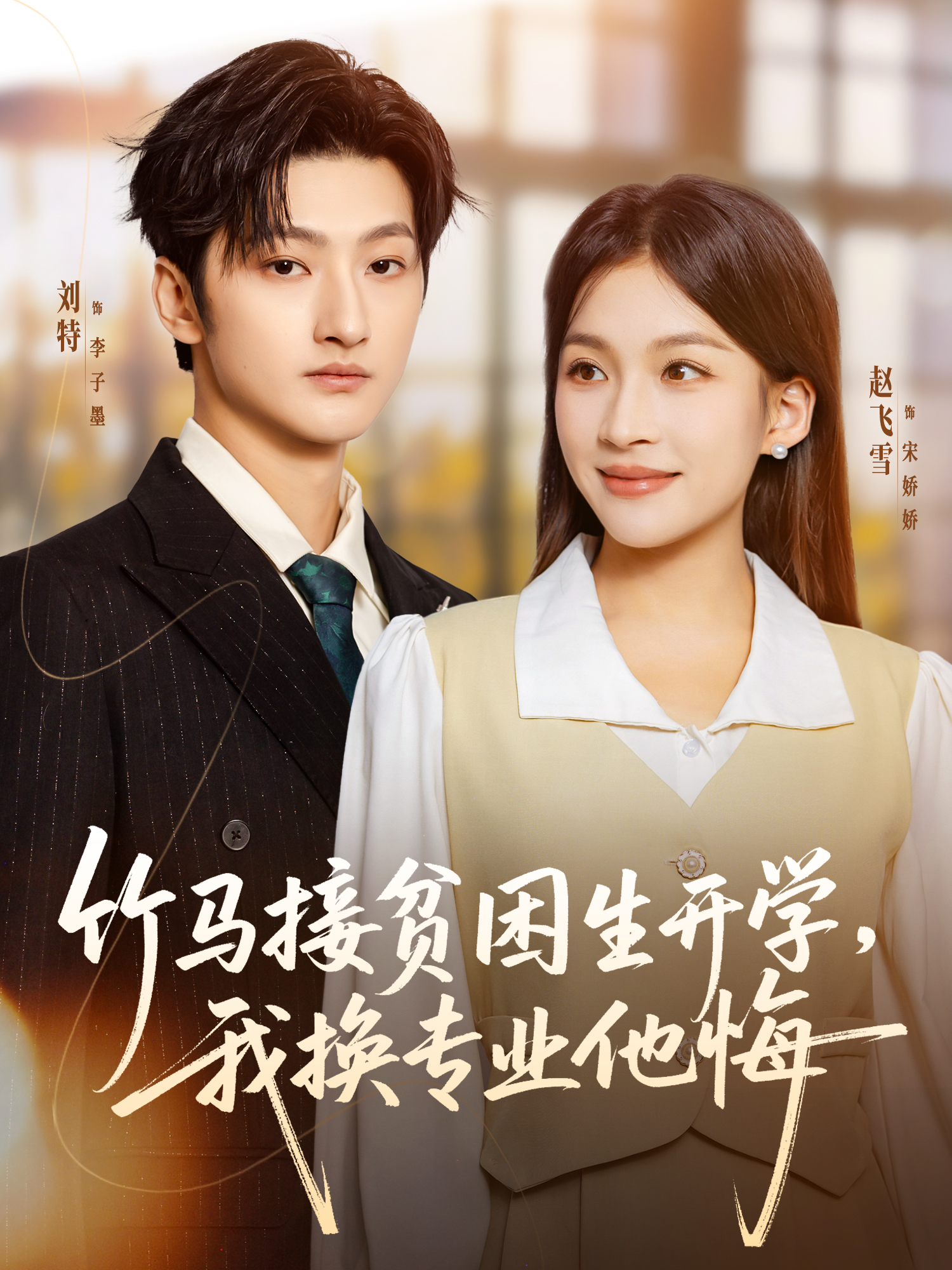 竹馬接貧困生開學(xué)，我換專業(yè)他悔(全集)