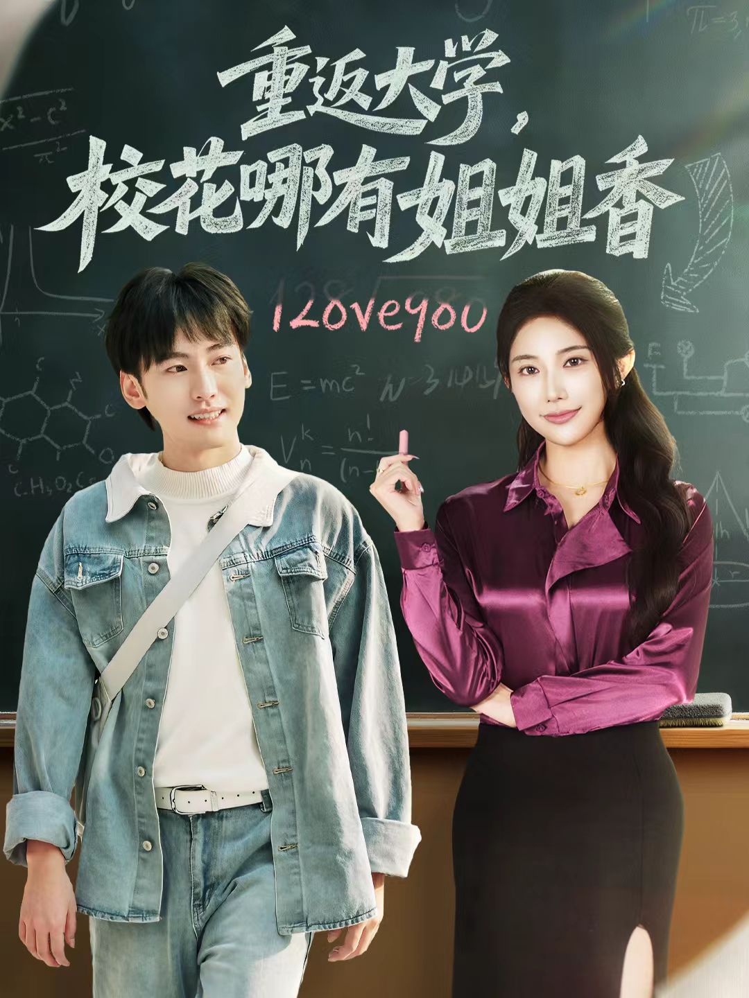 重返大學(xué)，?；挠薪憬阆?全集)