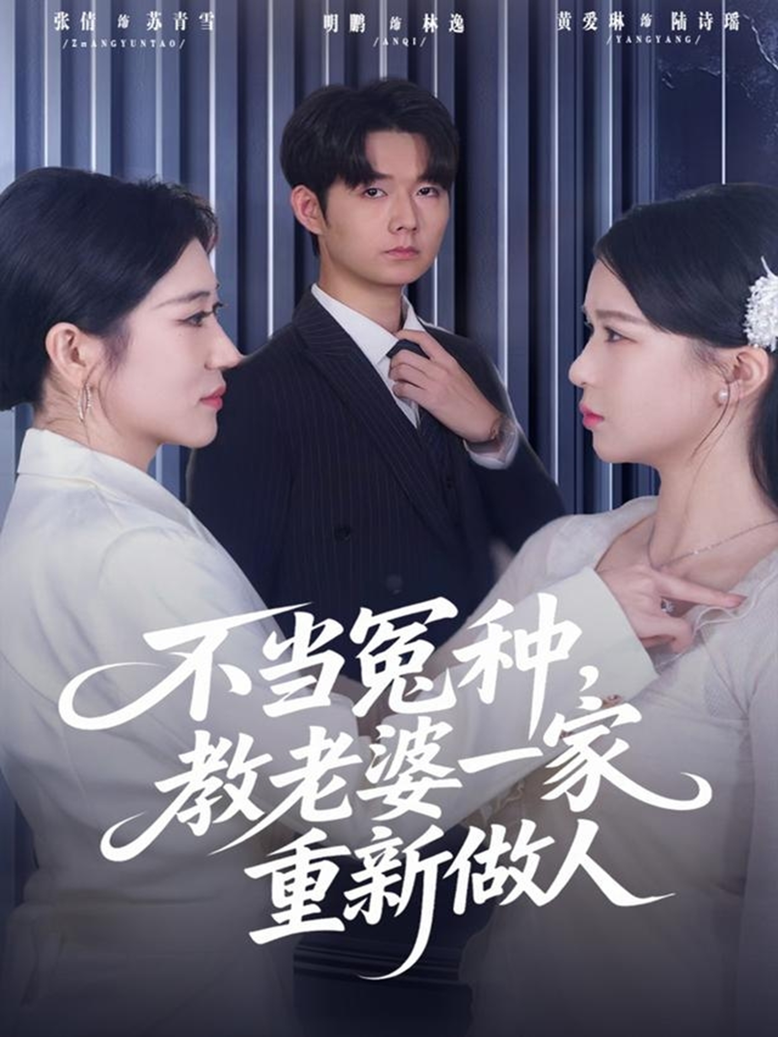 不當(dāng)冤種，教老婆一家重新做人(全集)