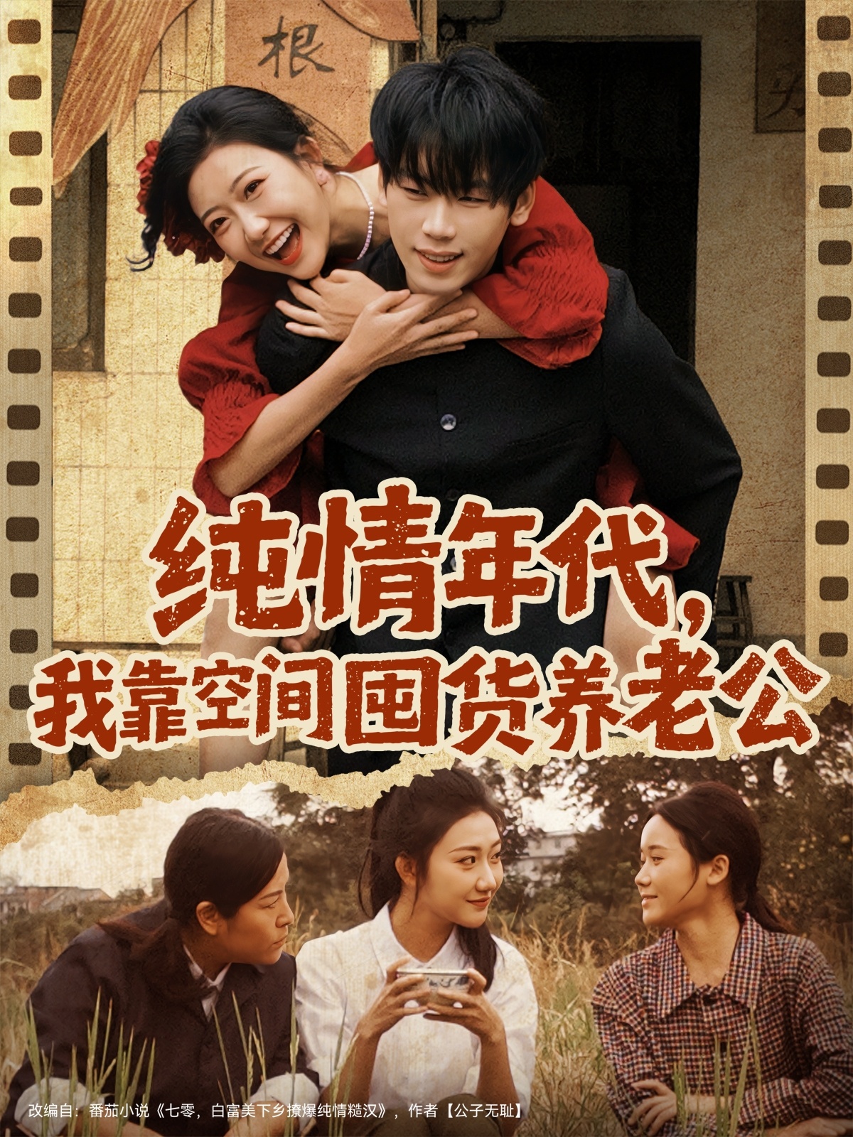 純情年代，我靠空間囤貨養(yǎng)老公(全集)