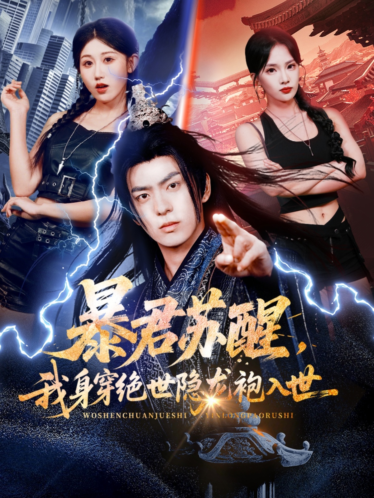 暴君蘇醒，我身穿絕世隱龍袍入世(全集)