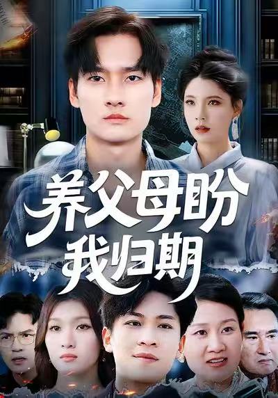 養(yǎng)父母盼我歸期(全集)