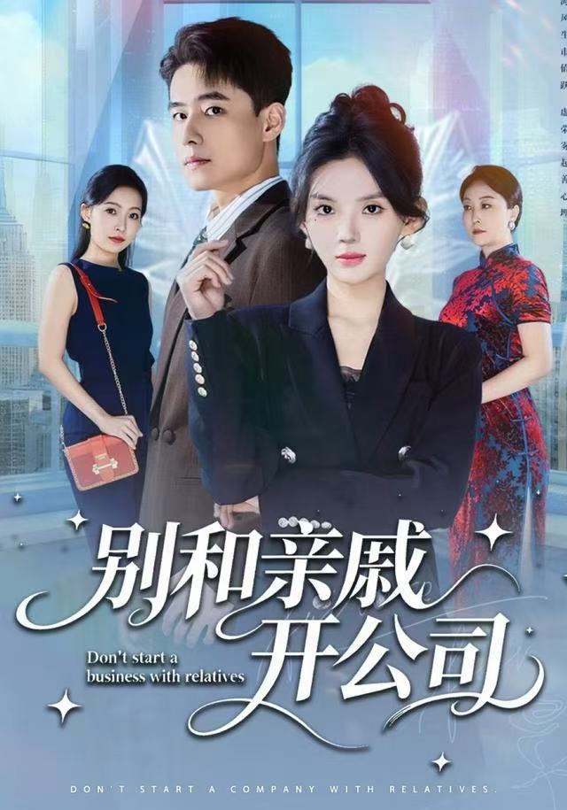別和親戚開公司(全集)