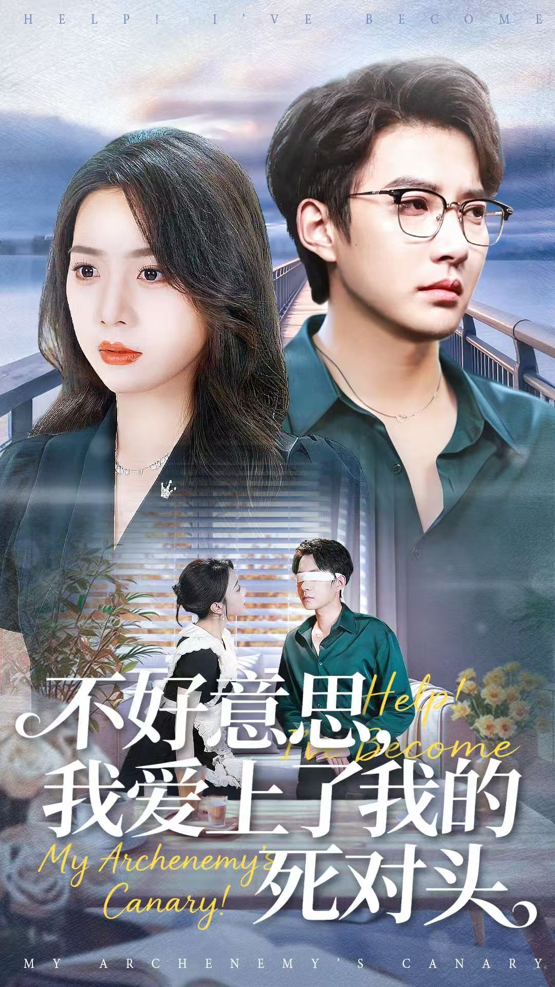 不好意思，我愛(ài)上了我的死對(duì)頭(全集)