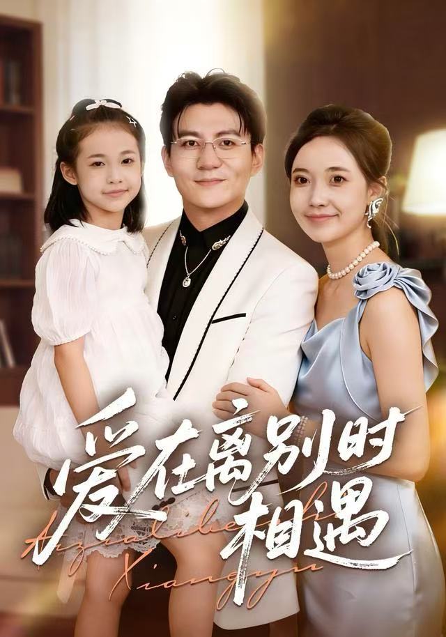 愛(ài)在離別時(shí)相遇(全集)