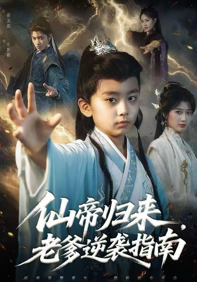 仙帝歸來，老爹逆襲指南(全集)