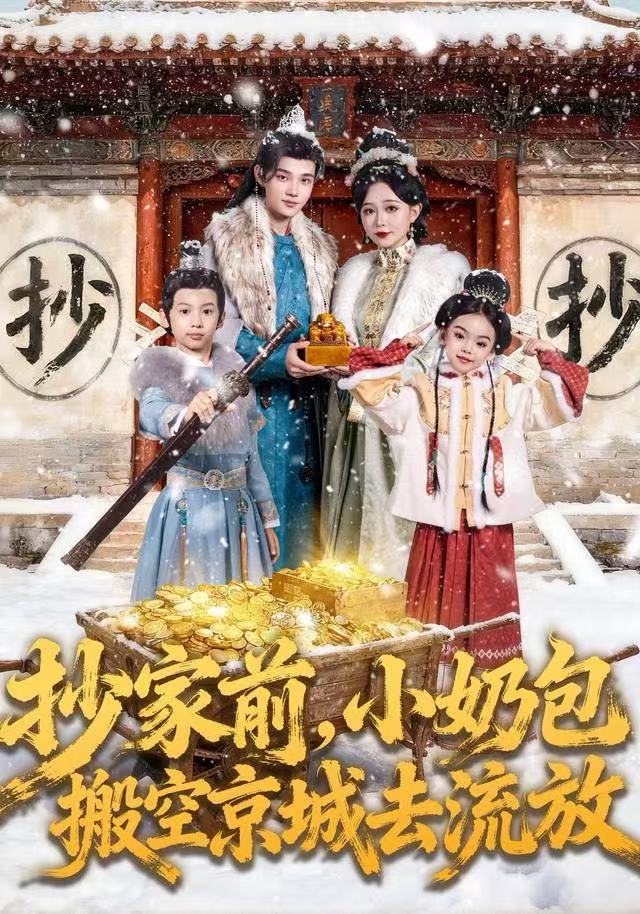 抄家前，小奶包搬空京城去流放(全集)