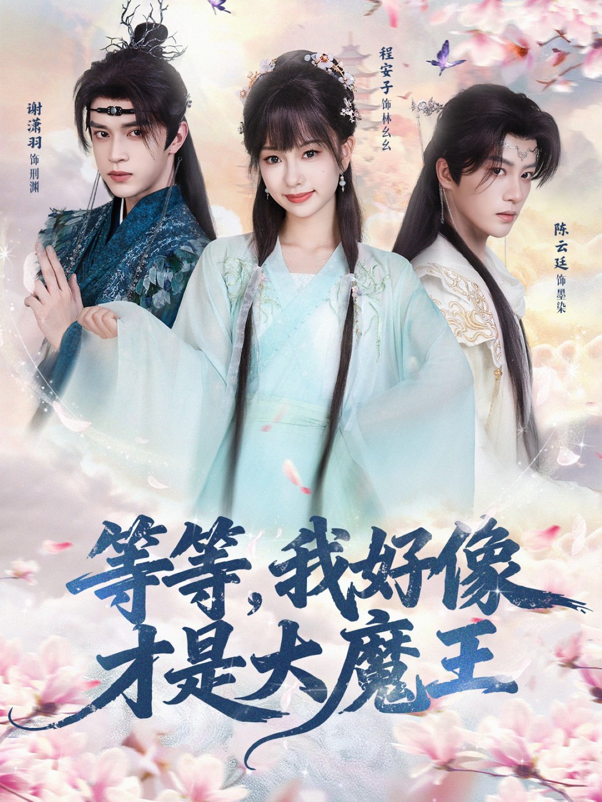 等等，我好像才是大魔王(全集)