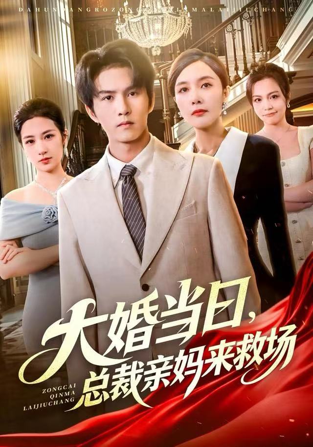 大婚當日，總裁親媽來救場(全集)
