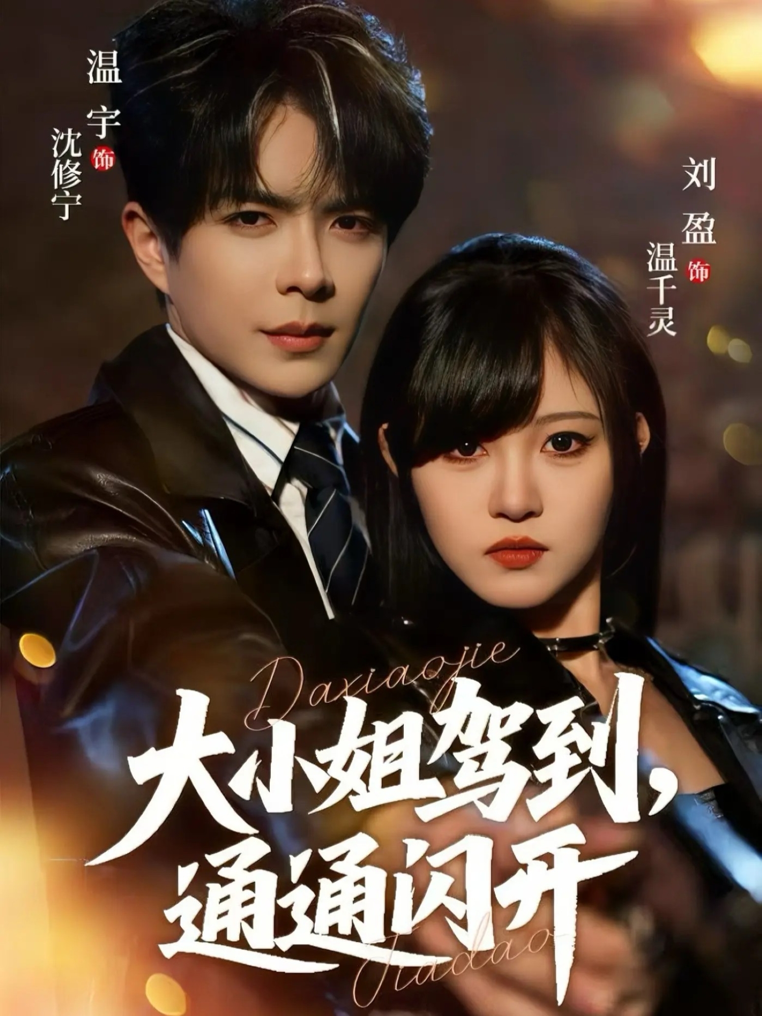 大小姐駕到，通通閃開(kāi)(全集)