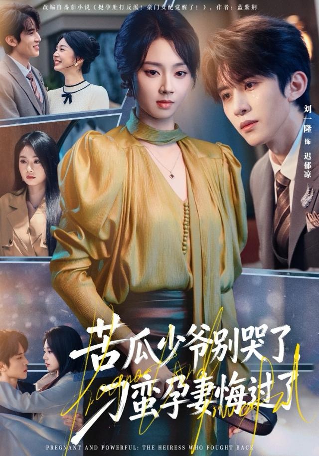 苦瓜少爺別哭了，刁蠻孕妻悔過了(全集)