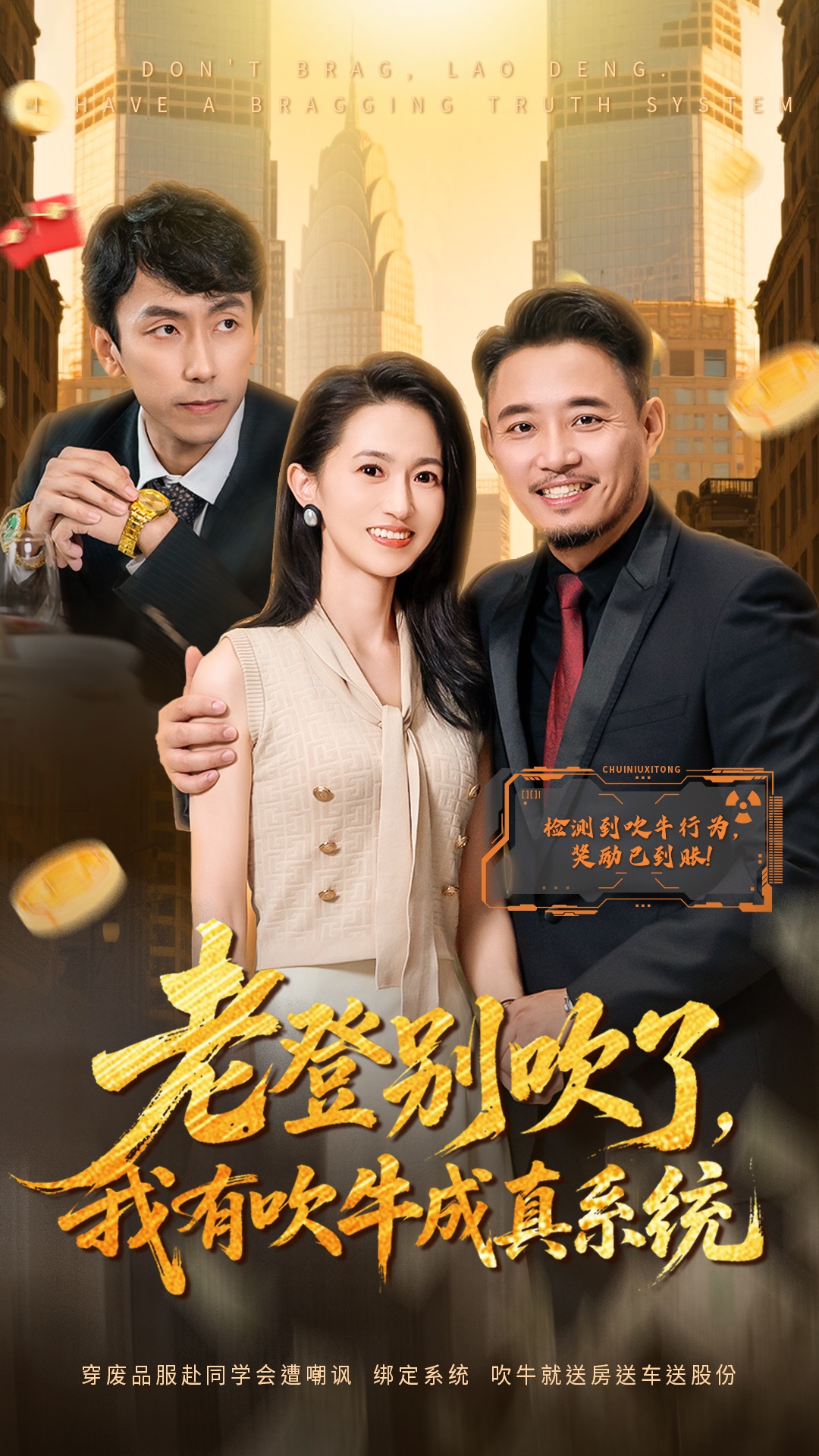 老登別吹了，我有吹牛成真系統(tǒng)(全集)