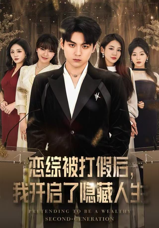 戀綜被打假后，我開啟了隱藏人生(全集)