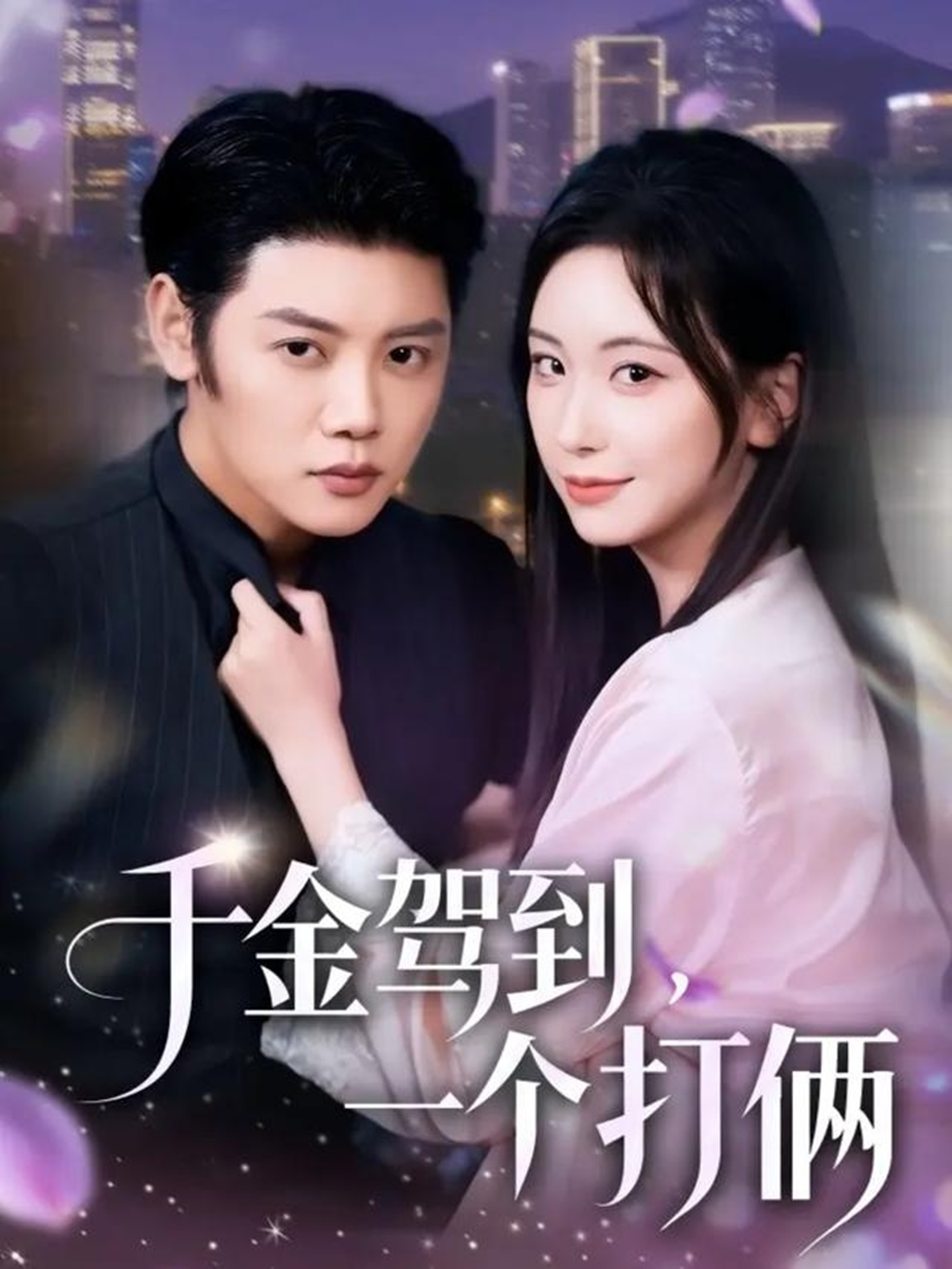 千金駕到，一個(gè)打倆(全集)