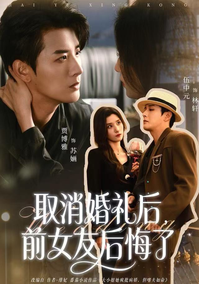 取消婚禮后，前女友后悔了(全集)