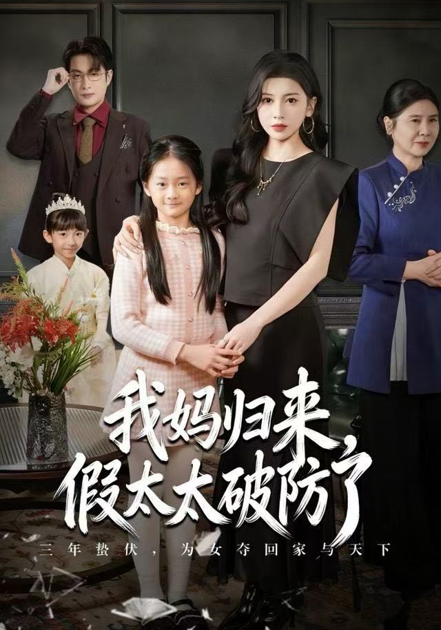 我媽歸來，假太太破防了(全集)