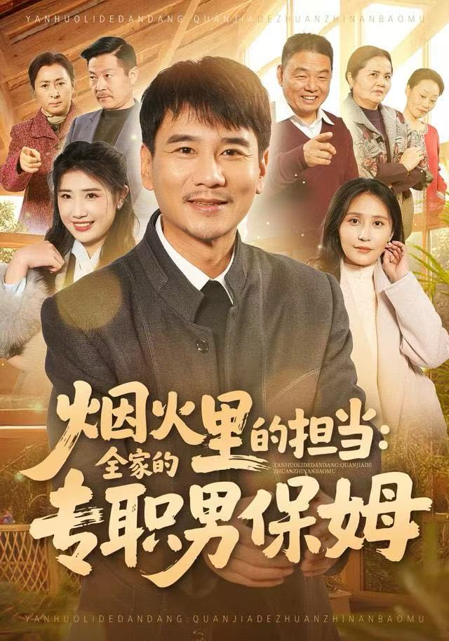 煙火里的擔(dān)當(dāng)：全家的專職男保姆(全集)