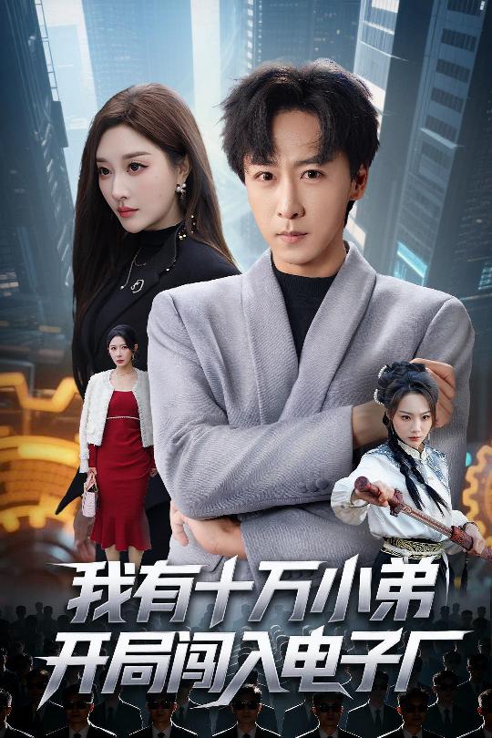 我有十萬小弟開局闖入電子廠(全集)