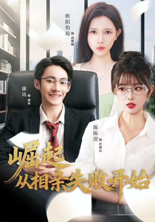 崛起從相親失敗開(kāi)始(全集)