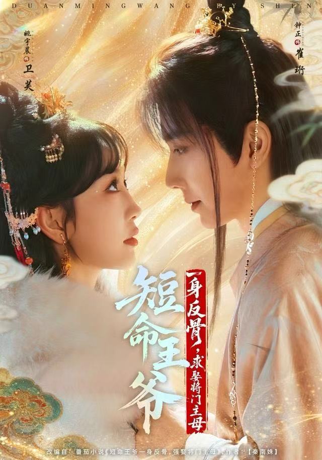 短命王爺一身反骨，求娶將門主母(全集)