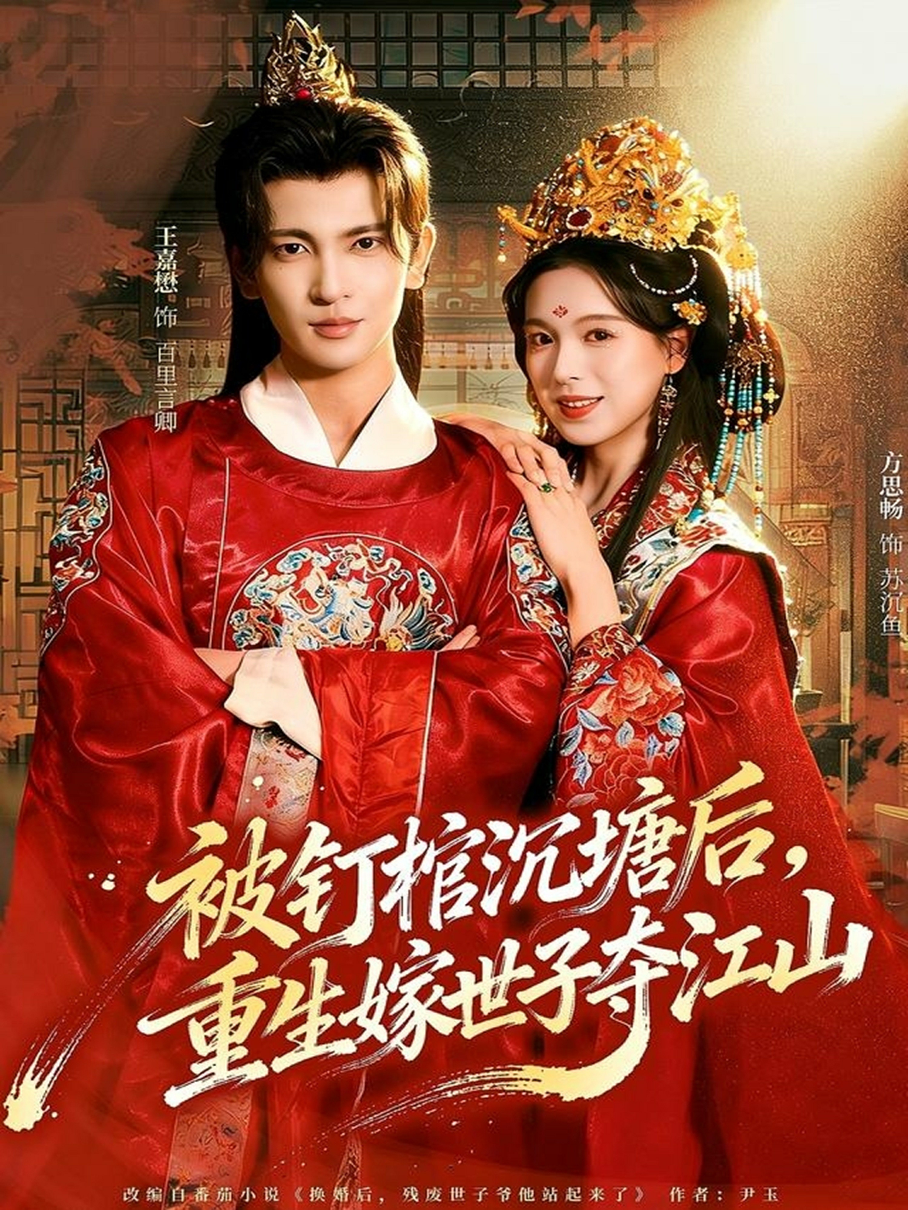 被釘棺沉塘后，重生嫁世子奪江山(全集)