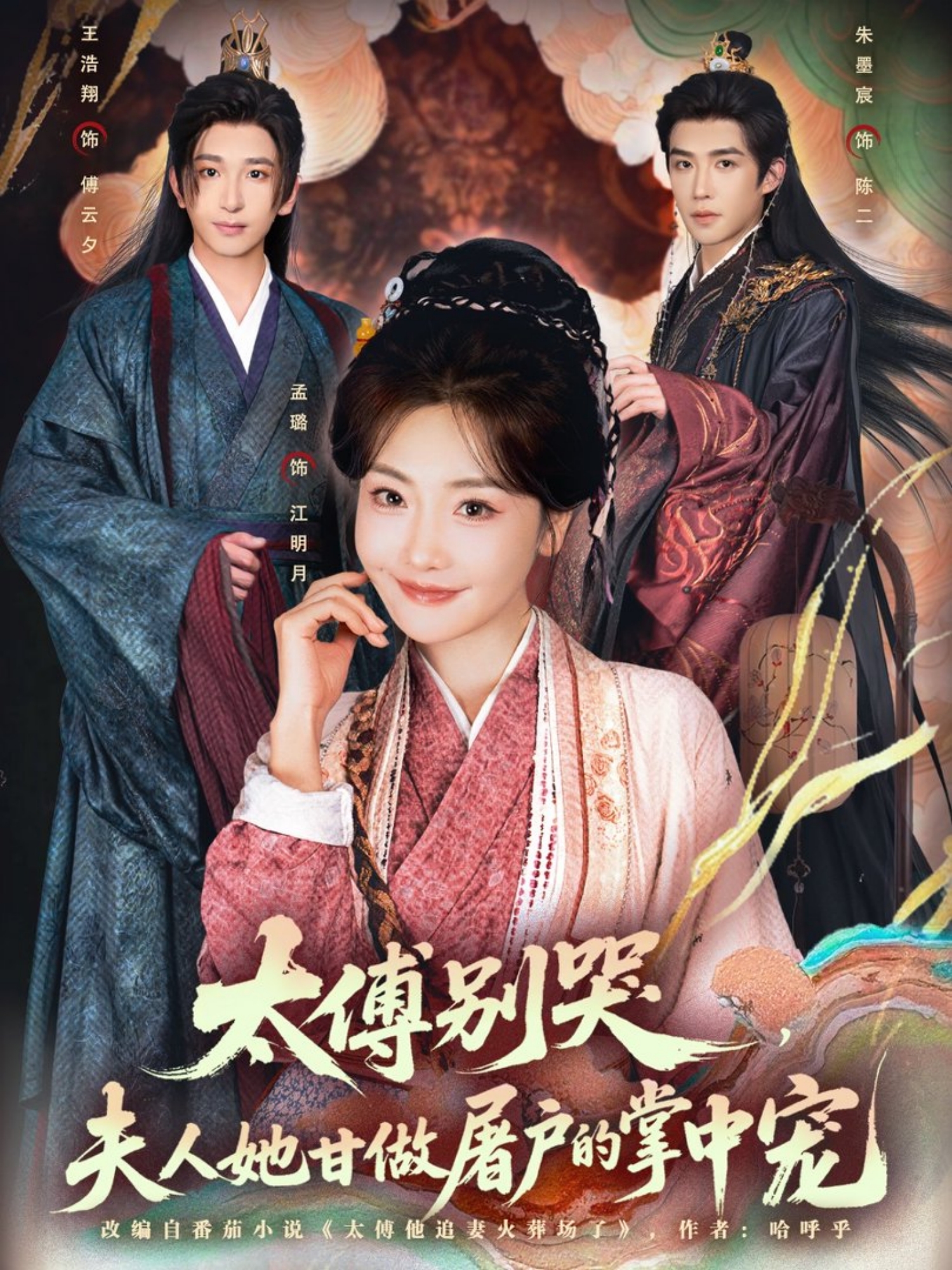 太傅別哭，夫人她甘做屠戶的掌中寵(全集)