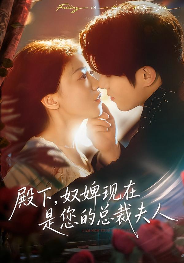 殿下，奴婢現(xiàn)在是您的總裁夫人(全集)