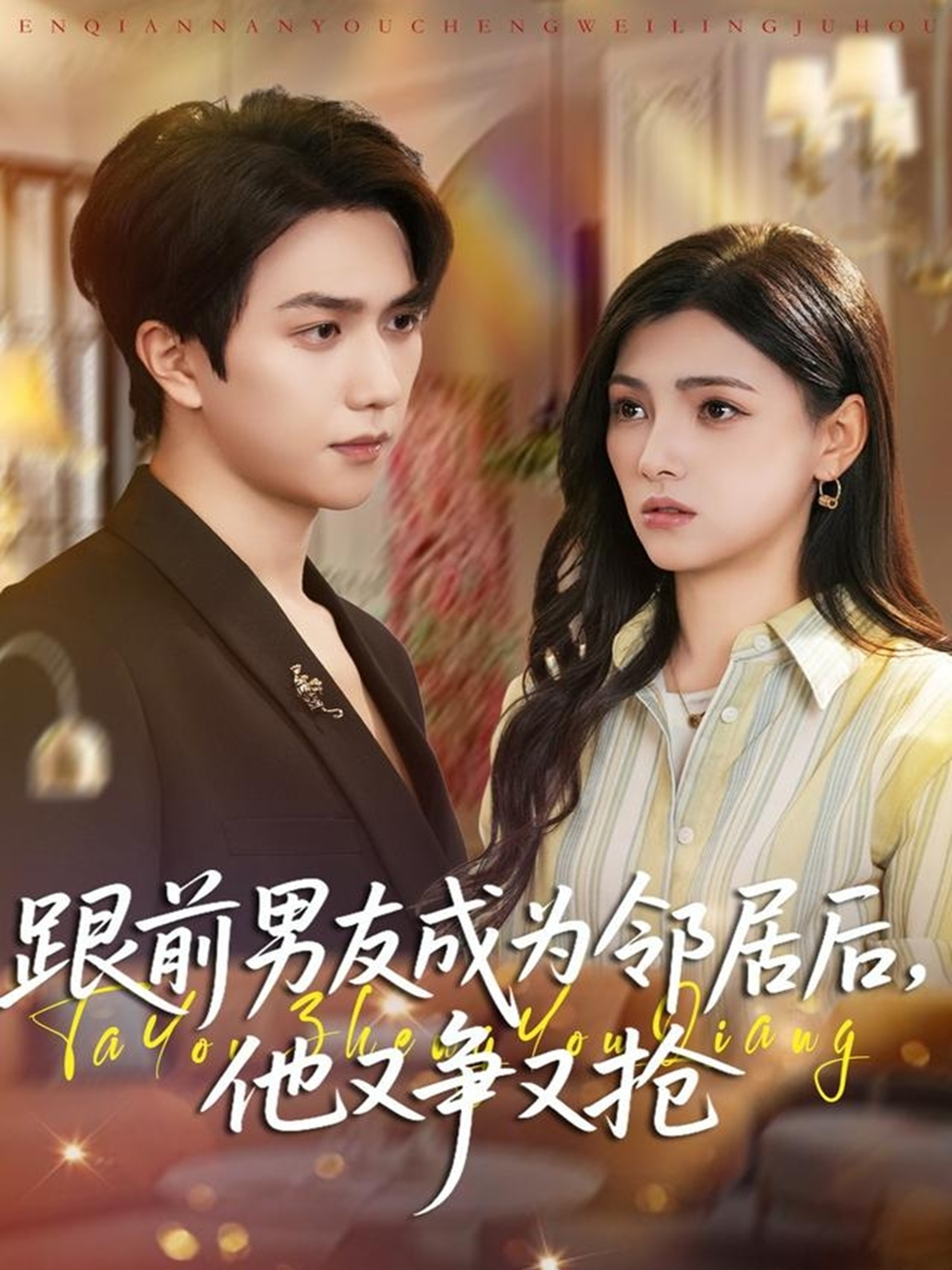 跟前男友成為鄰居后，他又爭(zhēng)又搶(全集)