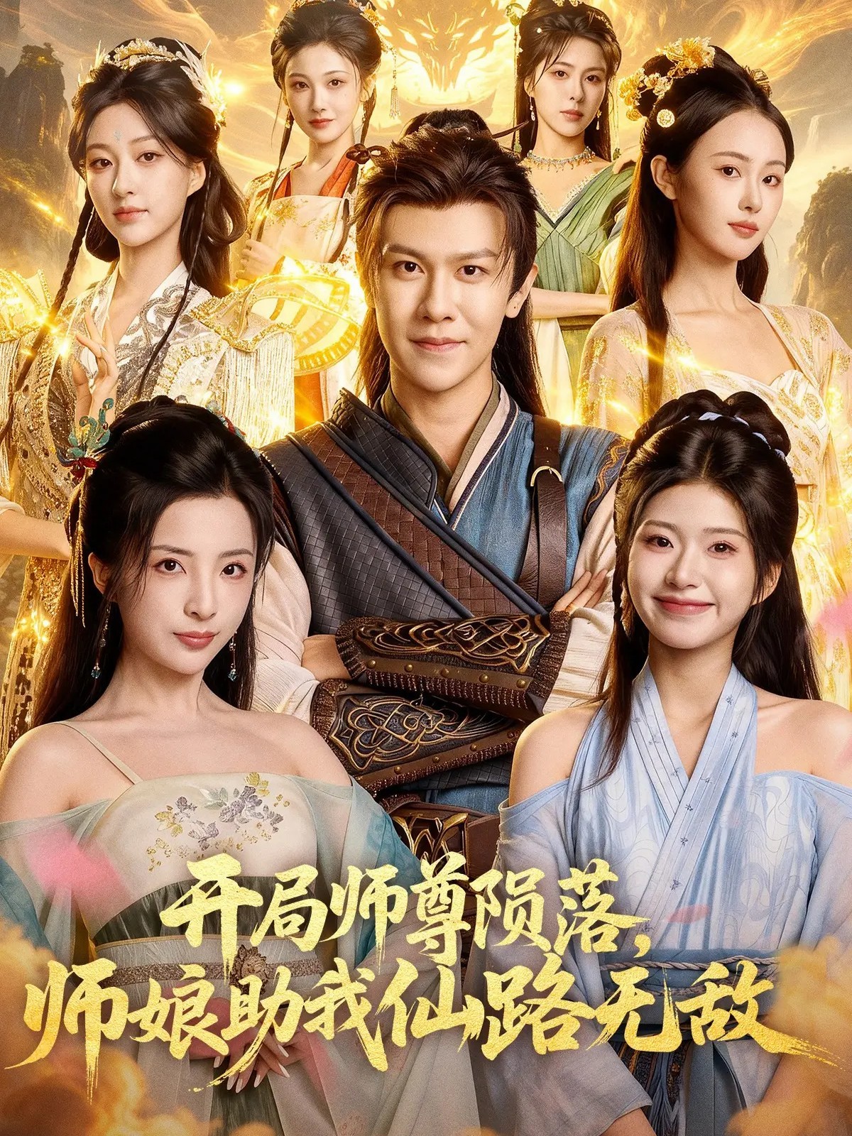 開局師尊隕落，師娘助我仙路無敵(全集)