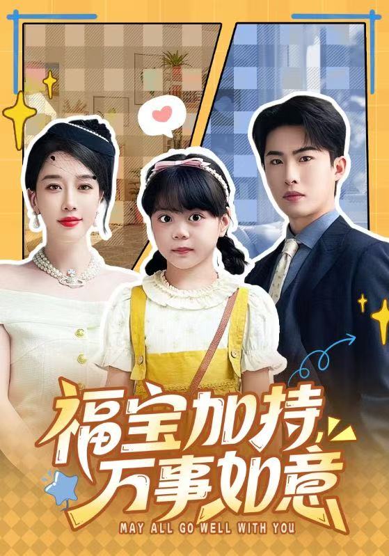 福寶加特，萬事如意(全集)
