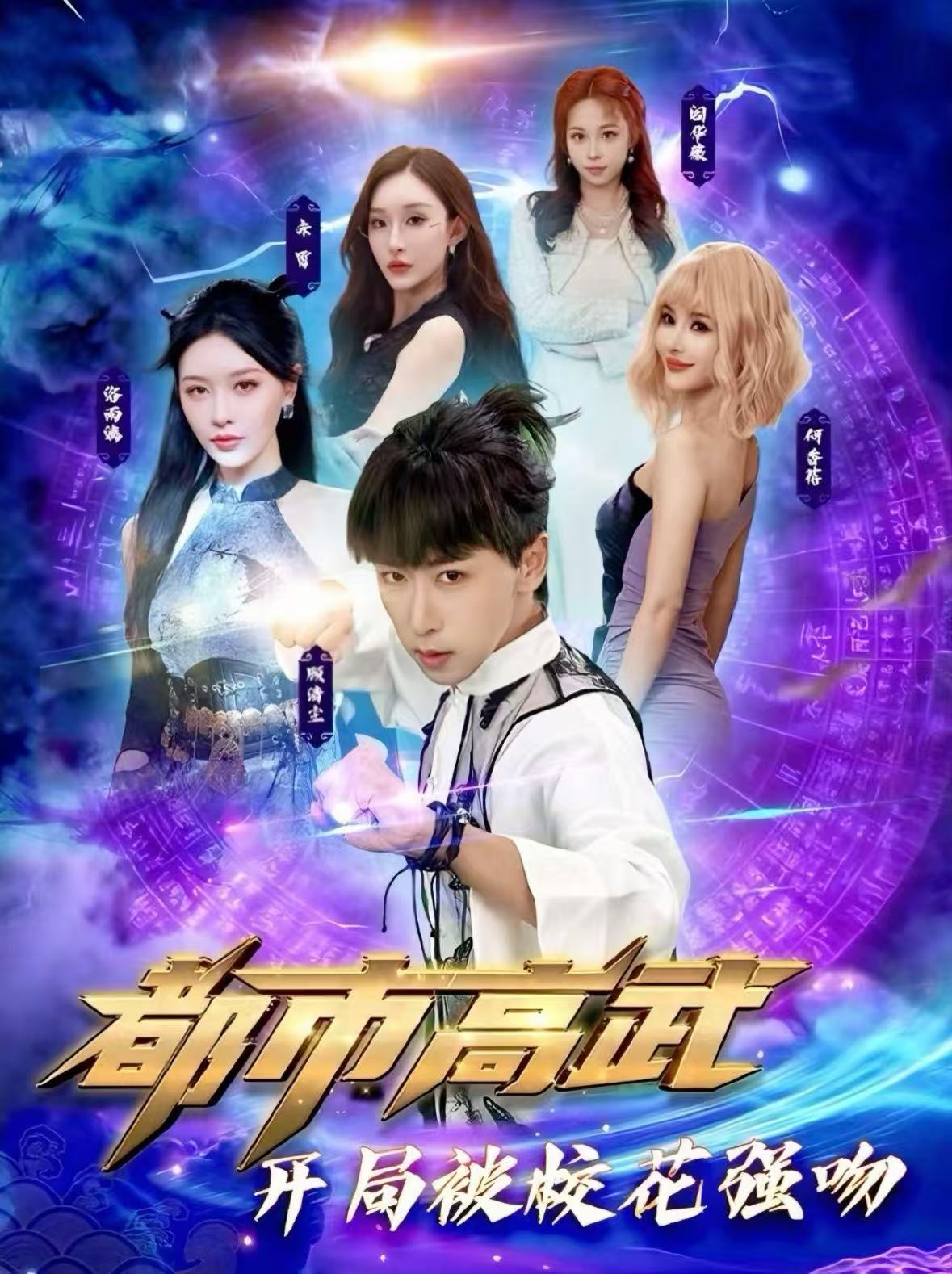 都市高武開局被?；◤?qiáng)吻(全集)