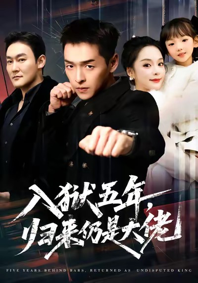 入獄五年，歸來(lái)仍是大佬(全集)