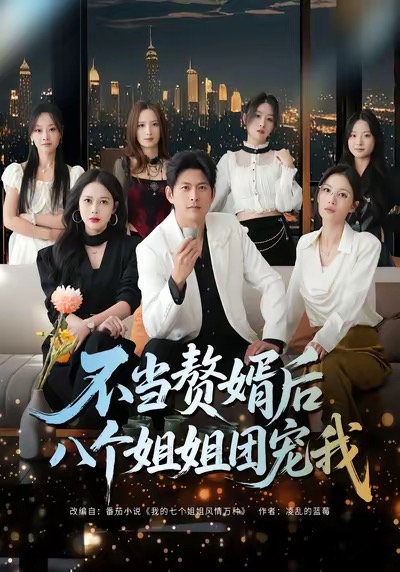 不當贅婿后八個姐姐團寵我(全集)