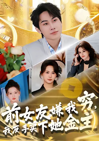 前女友嫌我窮，我反手買下她金主(全集)